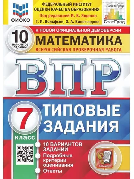 ВПР. ФИОКО. 7 класс. 10 вариантов. Математика. Ященко И.В. Типовые задания | Вольфсон Георгий Игоревич, Виноградова О. А.