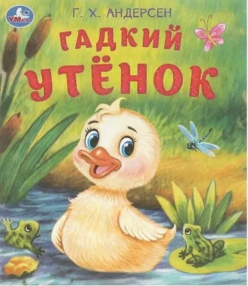 Гадкий утёнок.Андерсен Г.Х.Любимые детские книжки. 163х190 мм.