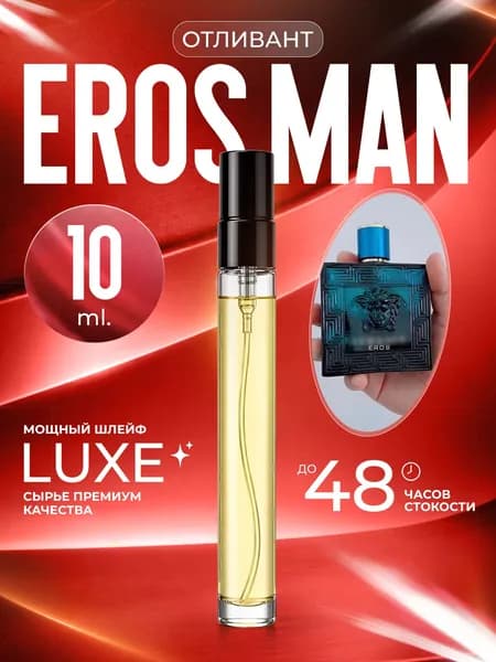 XOXO PARFUMER Наливная парфюмерия Eros Man  Эрос   отливант духов 10 мл
