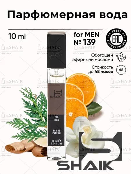 Туалетная вода мужская SHAIK № 139 HOMME стойкие турецкие духи шейк парфюм для мужчин 10 мл