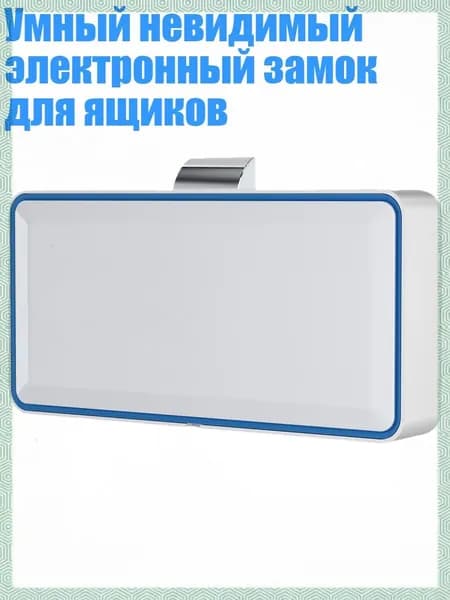 Умный невидимый электронный замок для ящиков