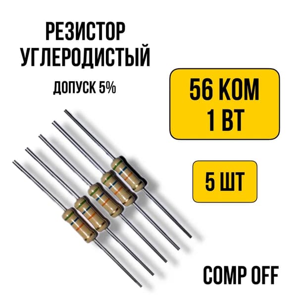 Резистор постоянный углеродистый 56 кОм 1Вт 5шт.
