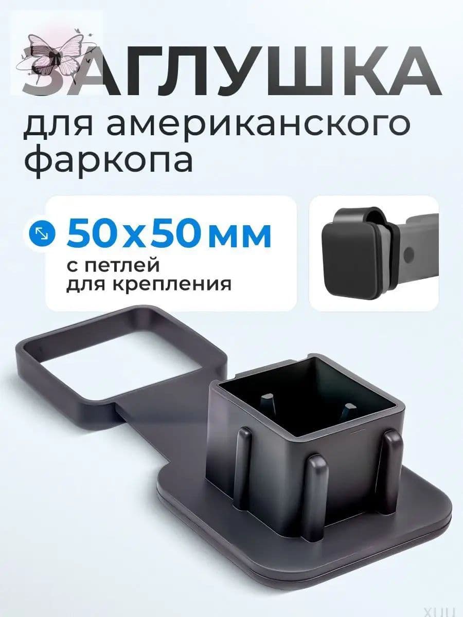 Заглушка для американского фаркопа под квадрат 50х50 с креплением
