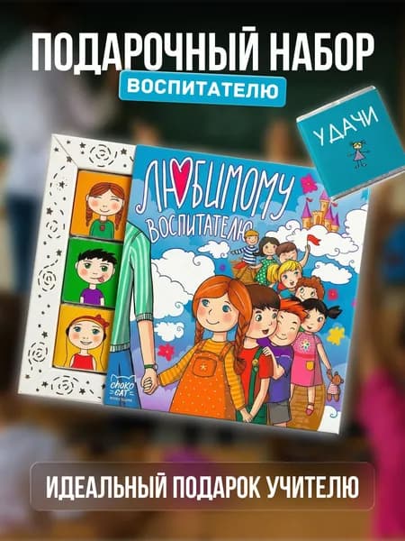 Подарочный набор, шоколад подарочный, открытка "Любимому воспитателю"