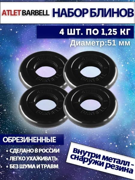 Комплект дисков для штанг и гантелей Mb Barbell "Атлет" (4 по 1,25 кг)