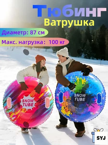 Тюбинг, диаметр: 87 см