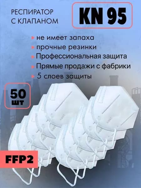Респиратор профессиональный, FFP2, размер Универсальный, 50 шт.