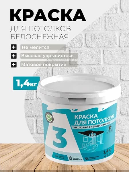 КРАСКА для потолка белая А3 1,4 кг.