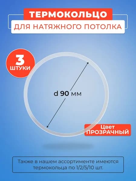 Термокольцо прозрачное для натяжного потолка диаметр 90 мм- 3 шт