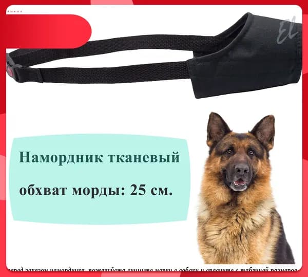 Черный эксклюзивный намордник 25 см для крупных собак