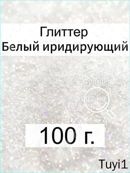 Глиттер 1 шт., 100 мл./ 100 г.
