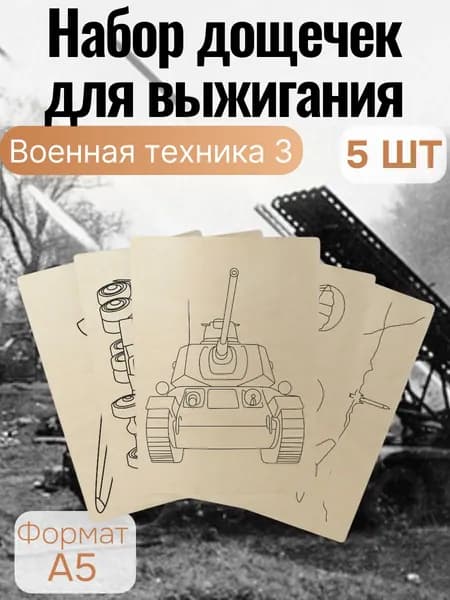 Набор для творчества Доски для выжигания Военная техника 3