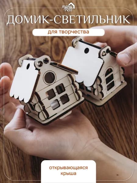 Деревянный конструктор-домик, домик-раскраска для детей, деревянные заготовки для творчества