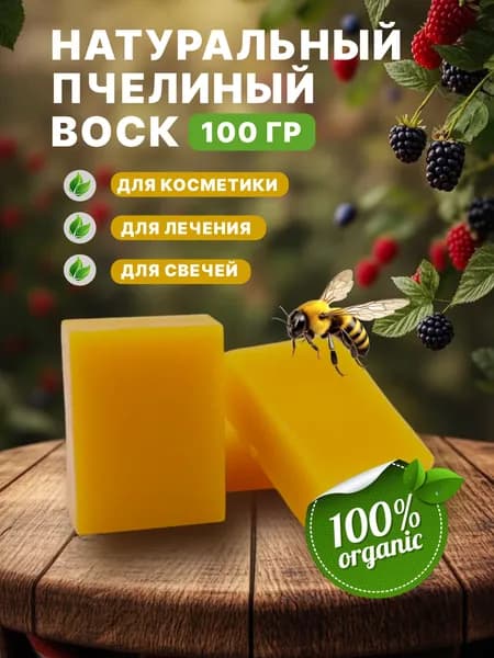 пчелиный воск натуральный очищенный