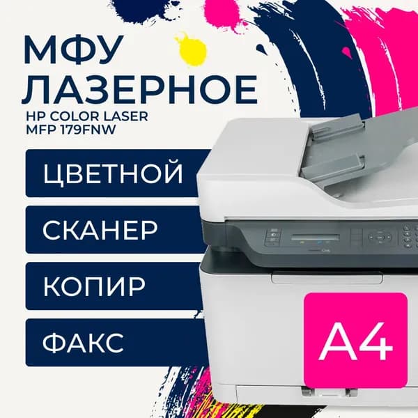МФУ HP, лазерный, белый, 600x600 dpi, цветной, 4ZB97A#B19