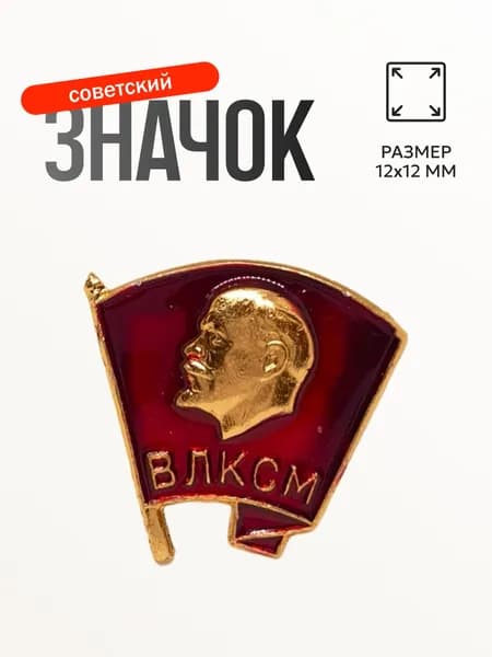 Значок металлический комсомольский "ВЛКСМ" СССР (маленький)