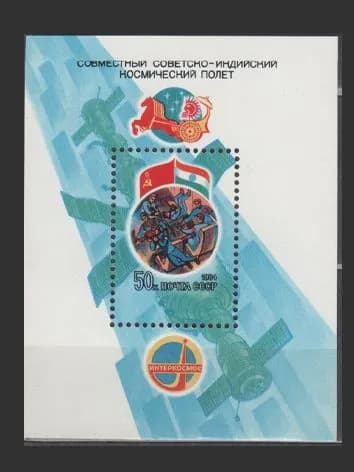Марка, почтовый блок (5494) СССР 1984. Совместный советско-индийский полет