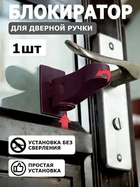 Предохранительный Замок На Дверной Ручке Предотвращает Открытие Двери Детьми И Домашними Животными.