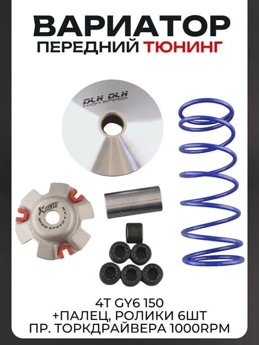 Вариатор передний (тюнинг) 4T GY6 150