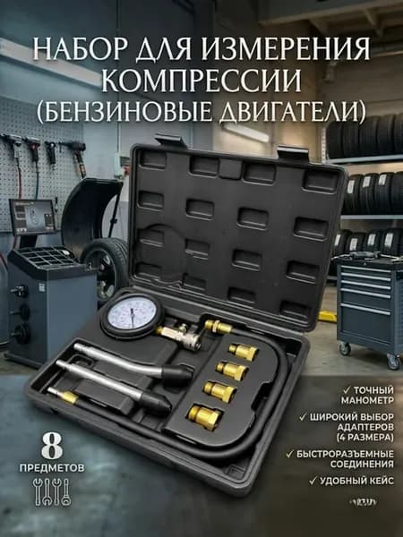 Компрессометр для бензиновых двигателей 8 предметов