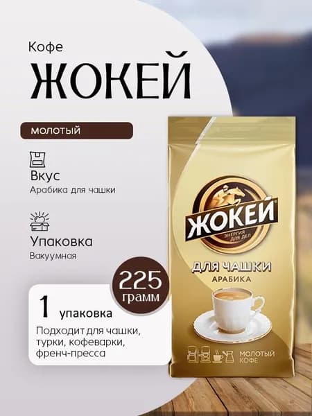 Кофе молотый Жокей для чашки 225 грамм Вкусный дворик