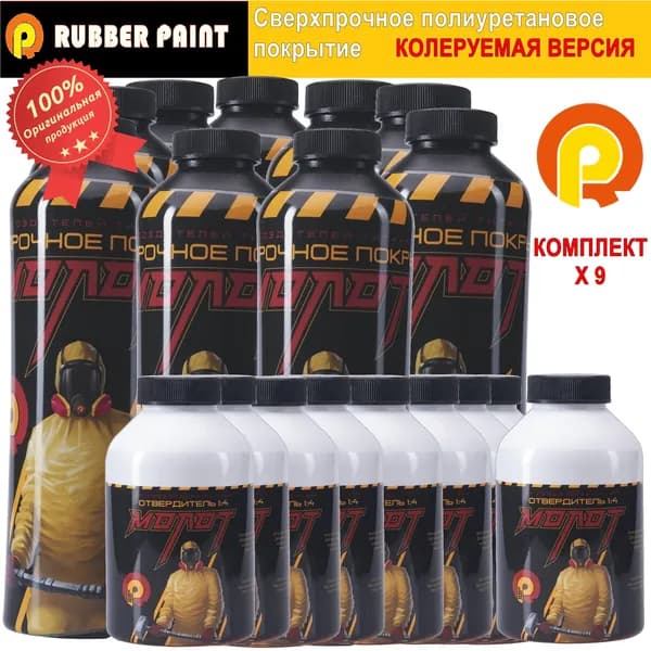 Сверхпрочное полиуретановое покрытие МОЛОТ - Колеруемый (Комплект 9 шт)