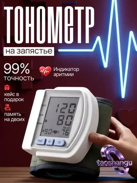 тонометр автоматический; тонометр на запястье