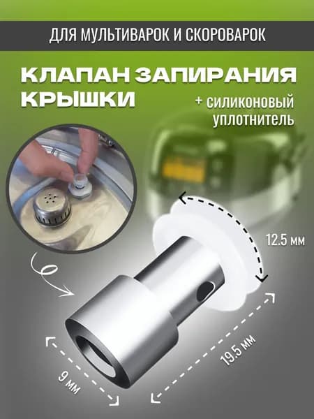 Запорный клапан для скороварки с уплотнителем
