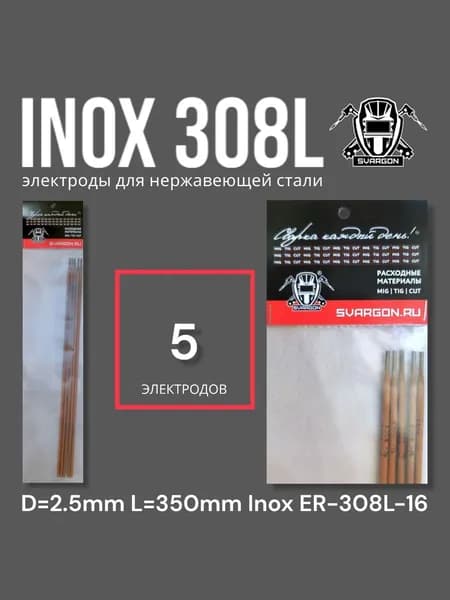 Электроды для сварки нержавеющей стали SVARGON INOX ER-308L d.2,5мм 5 штук