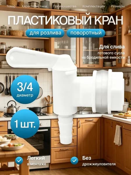 Кран пластиковый для розлива без дрожжеуловителя, диаметр 3/4, поворотный