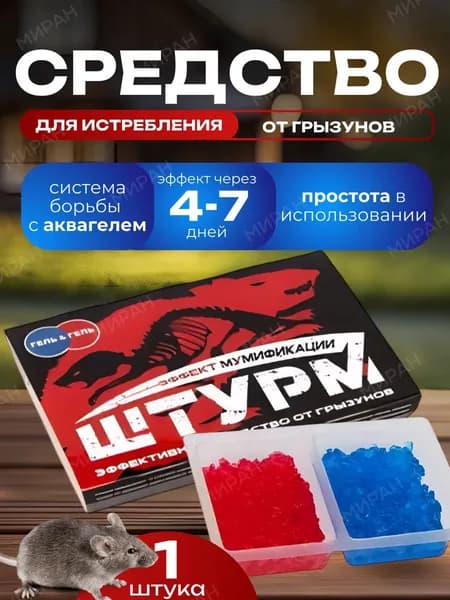 Отрава для мышей и крыс мумифицирующая ШТУРМ , 120 гр.