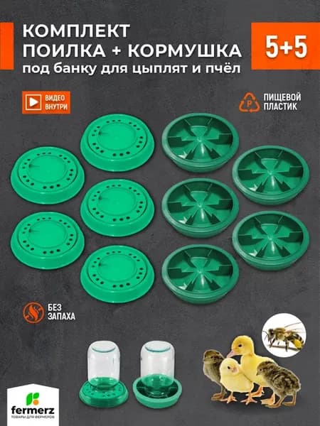 Кормушка и поилка для цыплят под банку, 5+5шт