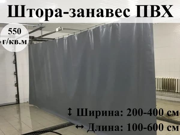 Штора-занавес ПВХ 550г 200 * 100 см цв. серый