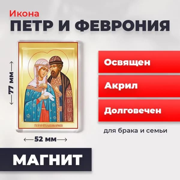 Икона на магните "Петр и Феврония", 77*52 мм