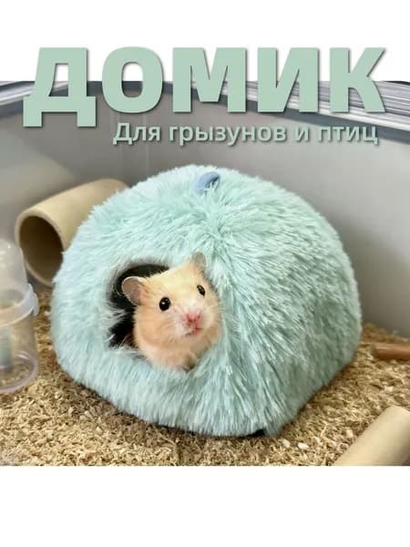 Теплое гнездо для хомяка из длинноворсового меха
