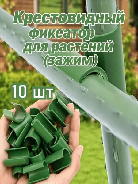 Колышек, скоба садовые пластик 10 шт