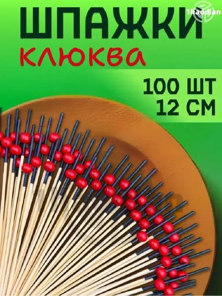 Шпажки для канапе, 12 см