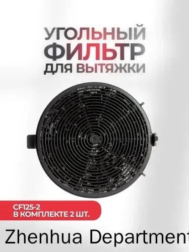Угольный фильтр для вытяжки CF125-2