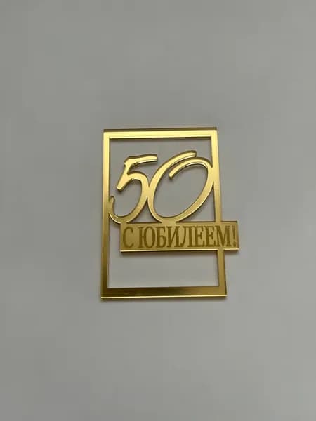 Топпер для торта "С юбилеем 50"