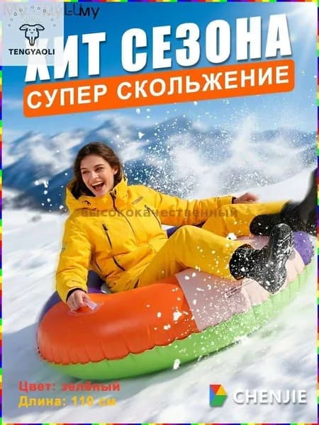 Тюбинг, диаметр: 110 см