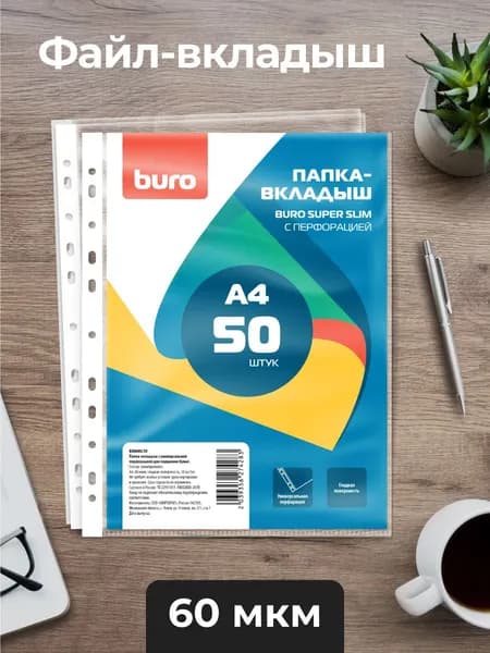 Файлы А4, 50 шт. BURO 60 мкм, гладкие
