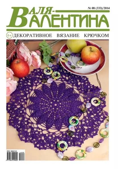 Валя-Валентина. Декоративное вязание крючком. No08/2014 | Электронная книга