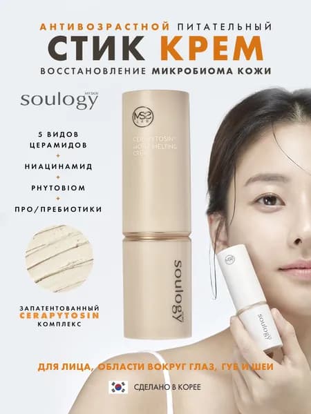 Крем стик для лица и вокруг глаз увлажняющий с церамидами CERAPYTOSIN MOIST MELTING CREAM Корея