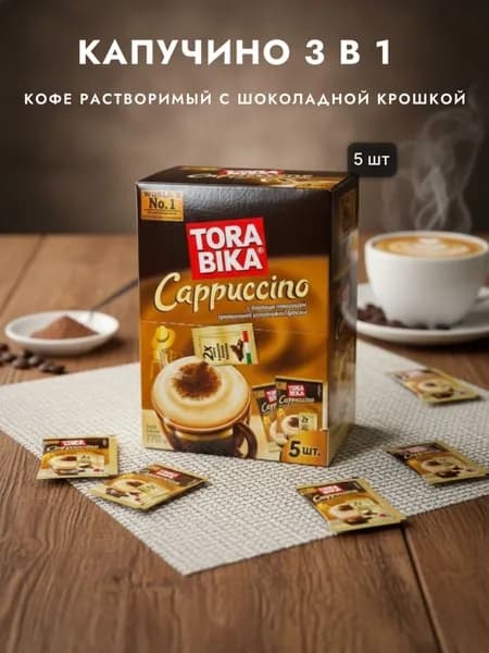 Кофе Torabika Капучино 3 в 1 в пакетиках 5 шт (128 грамм) Кофе со сливками