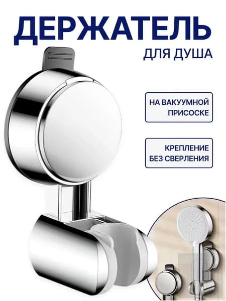 Держатель для лейки душа, вакуумный на присоске, настенный, регулируемый