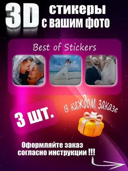 3D стикеры со своим фото 3 шт