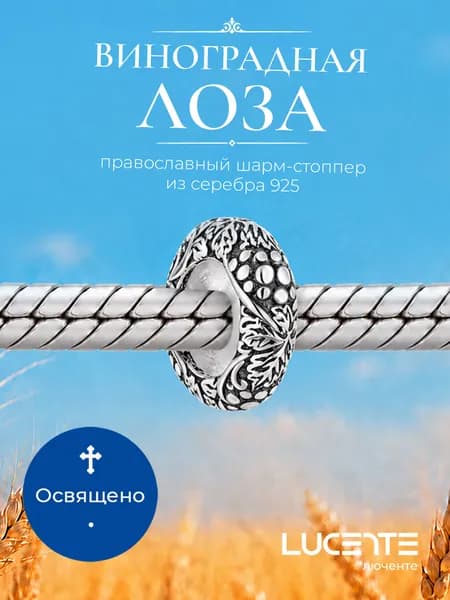 Lucente Шарм ювелирный Серебро оксидированное