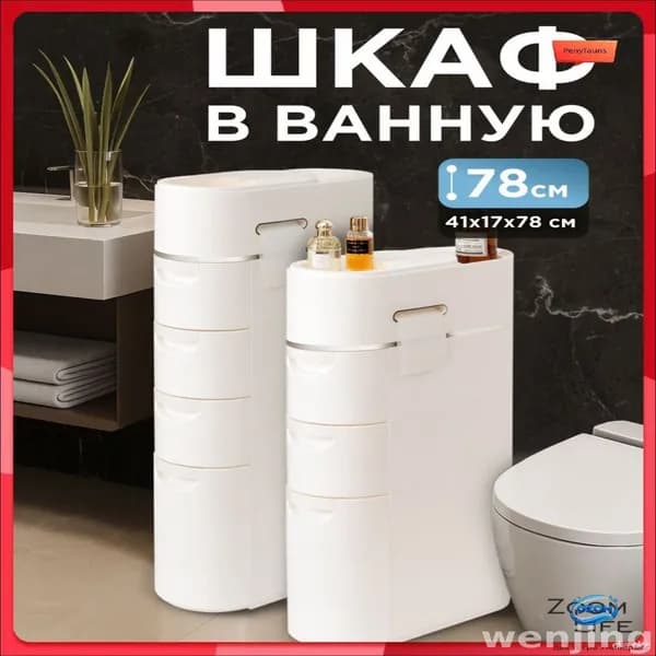 Шкаф для ванной,, 25х41х78 см