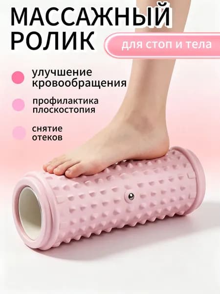 Роликовый массажер для стоп и тела, для расслабления мышц, подходит для йоги и снятия напряжения