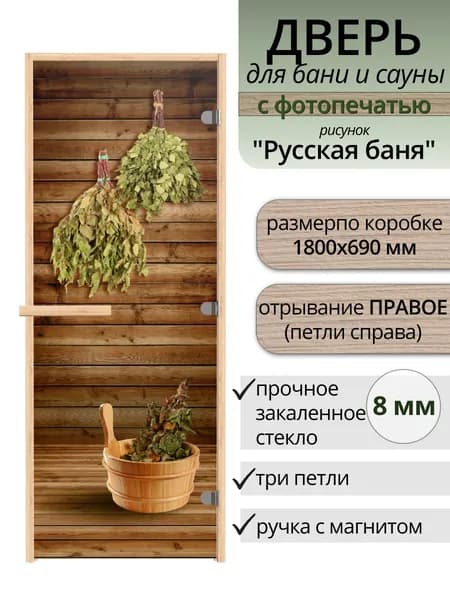 Дверь для бани стеклянная с фотопечатью РУССКАЯ БАНЯ, 1800х700 ПРАВАЯ